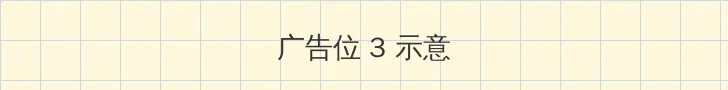 未成18年不能看的免费视频 帖子内嵌广告位