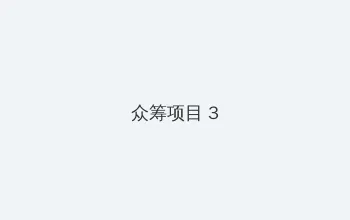 未成18年不能看的免费视频 众筹项目 - 社区纪录片